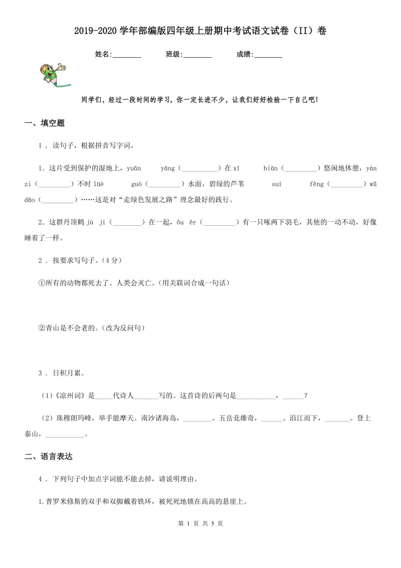 2019-2020学年部编版四年级上册期中考试语文试卷(II)卷(模拟).doc_第1页