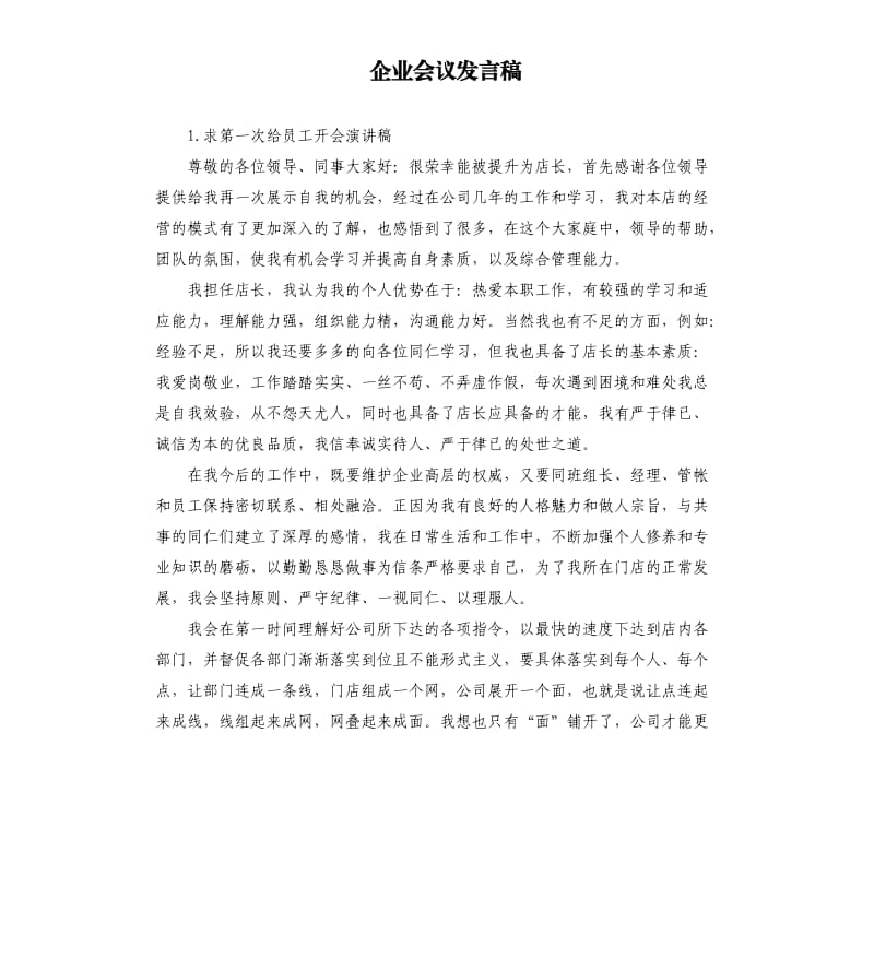 企业会议发言稿 .docx_第1页