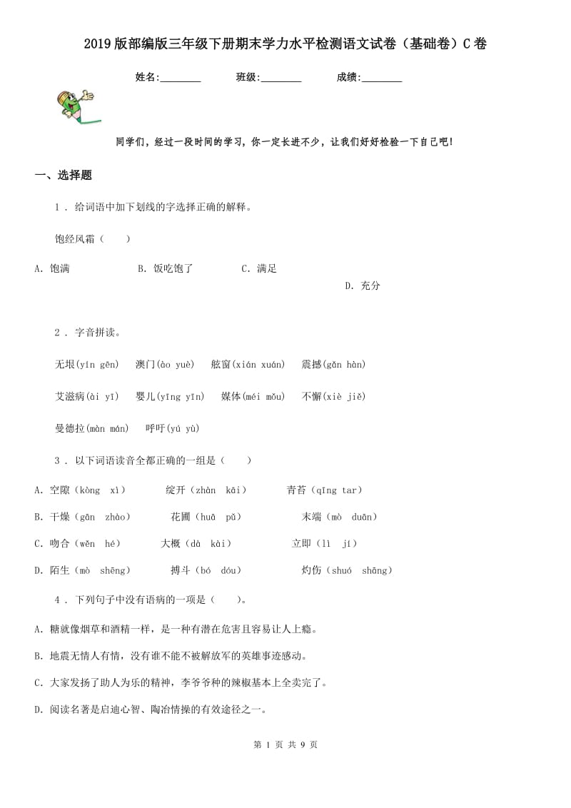 2019版部编版三年级下册期末学力水平检测语文试卷(基础卷)C卷_第1页