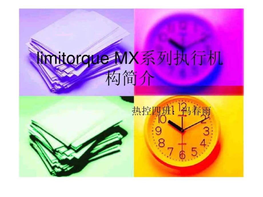 limitorque执行机构简介及操作说明_第1页