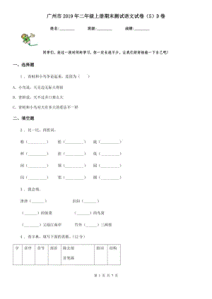 广州市2019年二年级上册期末测试语文试卷（5）D卷