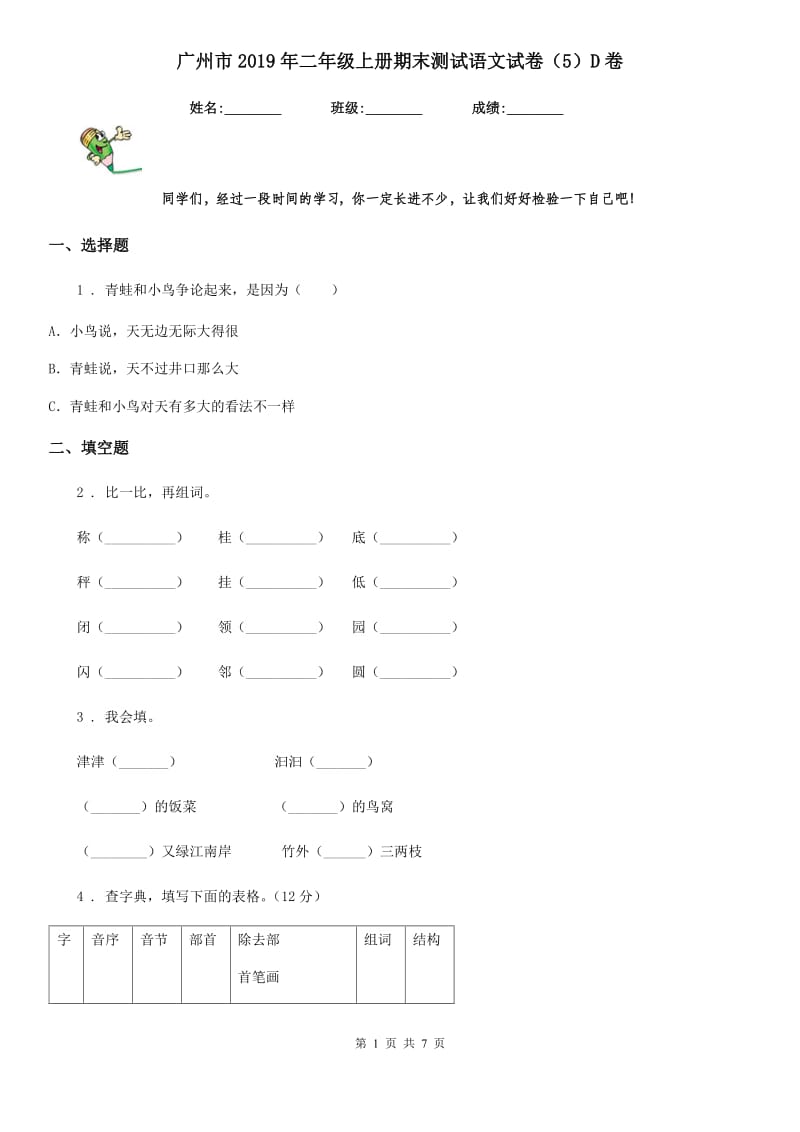 广州市2019年二年级上册期末测试语文试卷（5）D卷_第1页