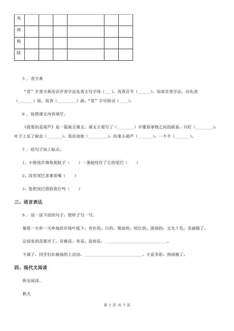 广州市2019年二年级上册期末测试语文试卷（5）D卷_第2页