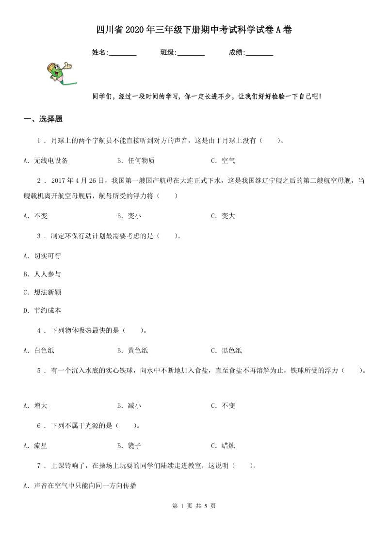 四川省2020年三年级下册期中考试科学试卷A卷_第1页