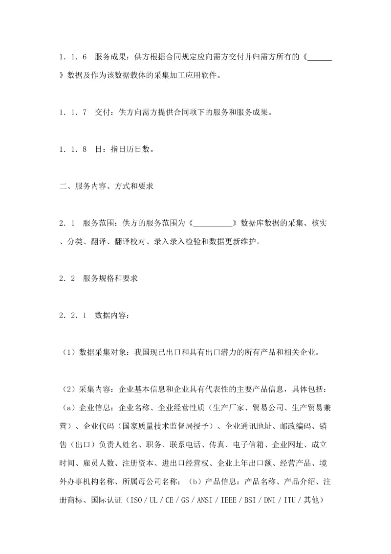 数据采编录入和维护合同被服务方_第2页