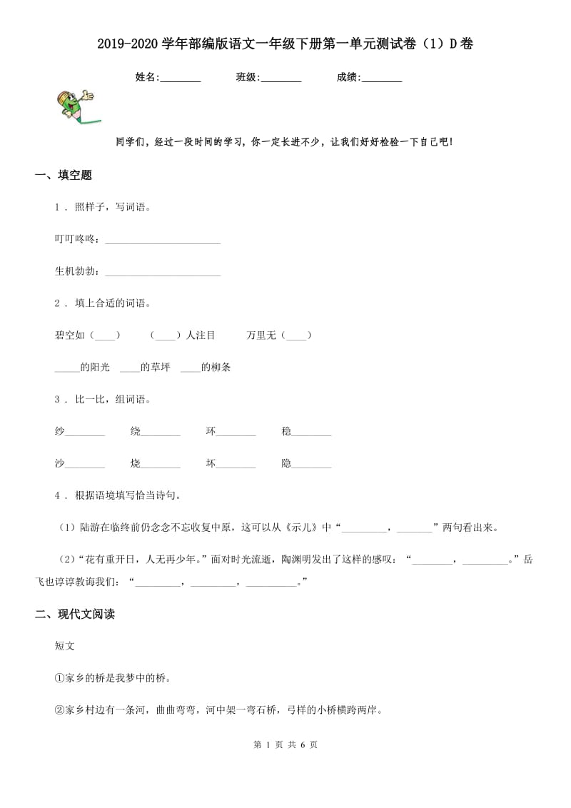 2019-2020学年部编版语文一年级下册第一单元测试卷(模拟)D卷_第1页