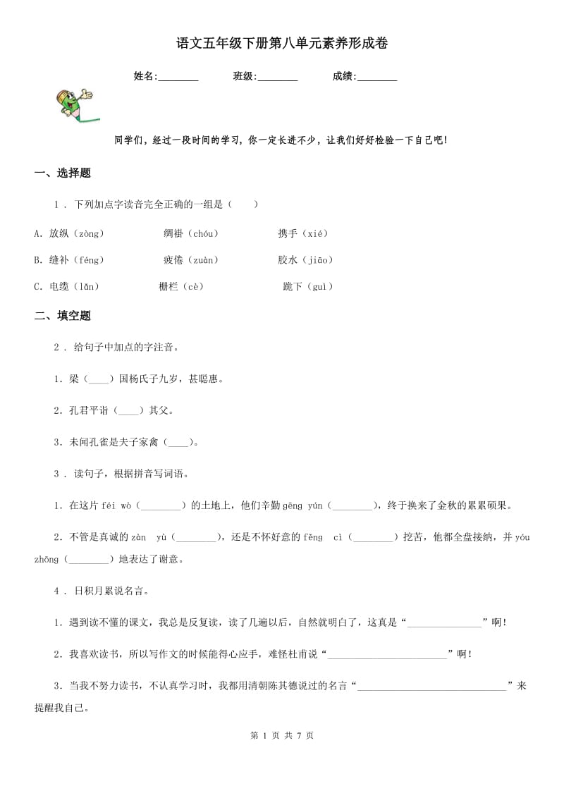 语文五年级下册第八单元素养形成卷_第1页