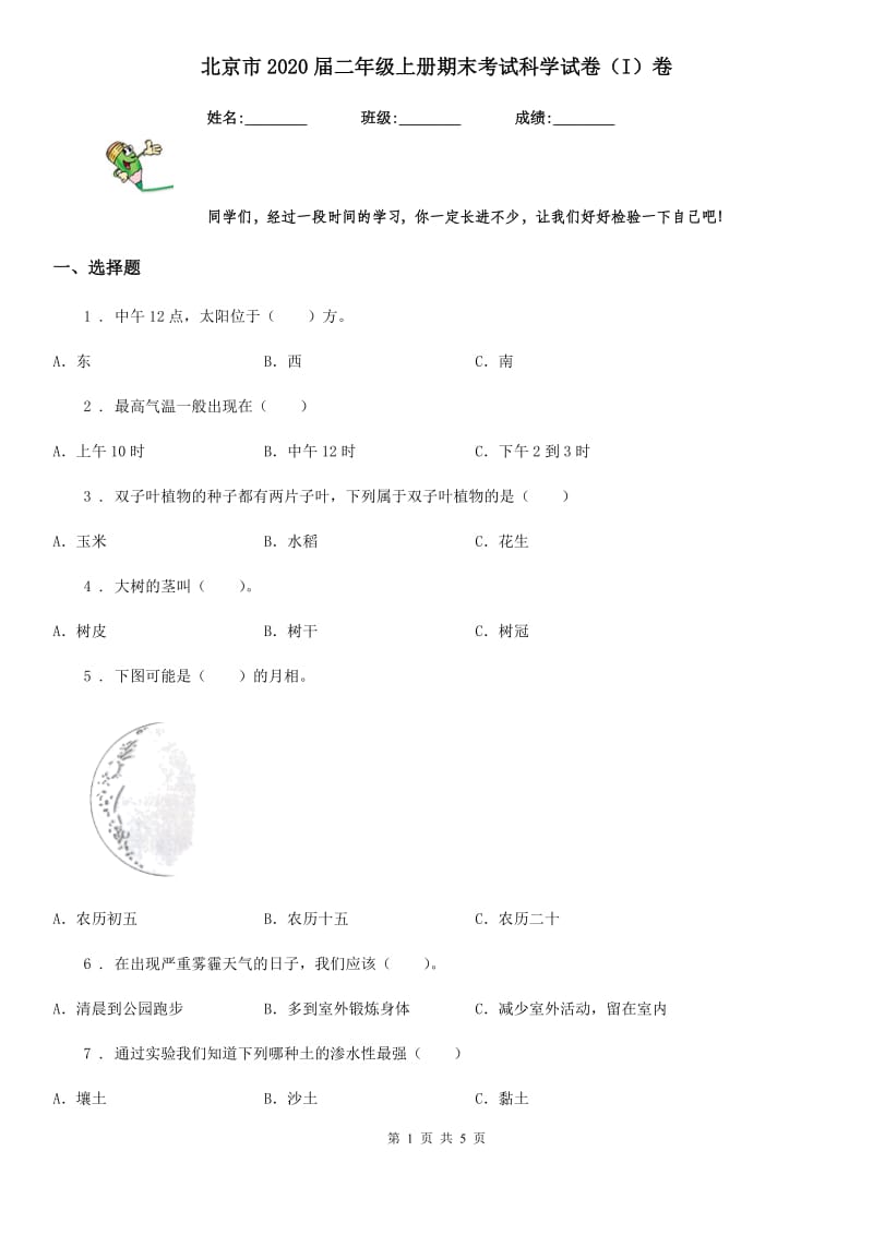 北京市2020届二年级上册期末考试科学试卷（I）卷_第1页