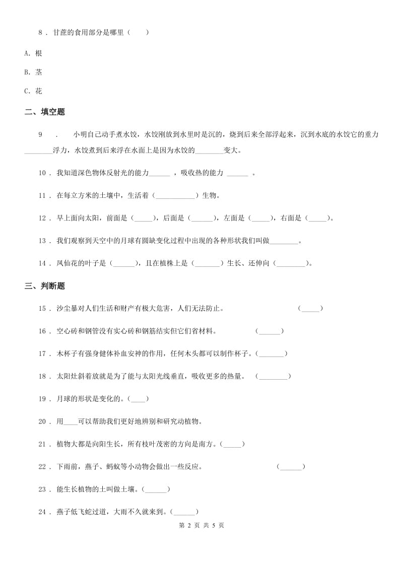 北京市2020届二年级上册期末考试科学试卷（I）卷_第2页