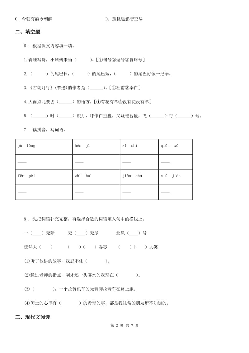 2020年部编版六年级上册期中综合测评语文试卷(II)卷_第2页