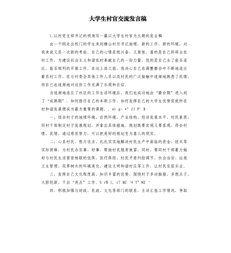 大学生村官交流发言稿 .docx_第1页