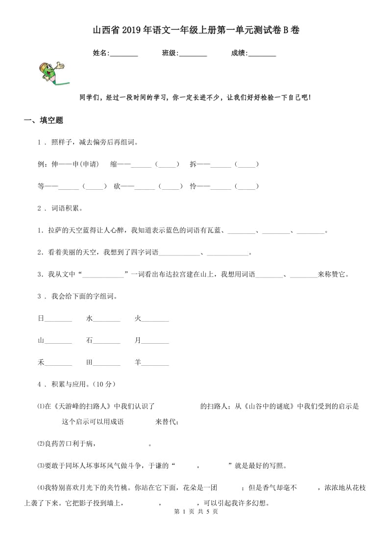 山西省2019年语文一年级上册第一单元测试卷B卷_第1页