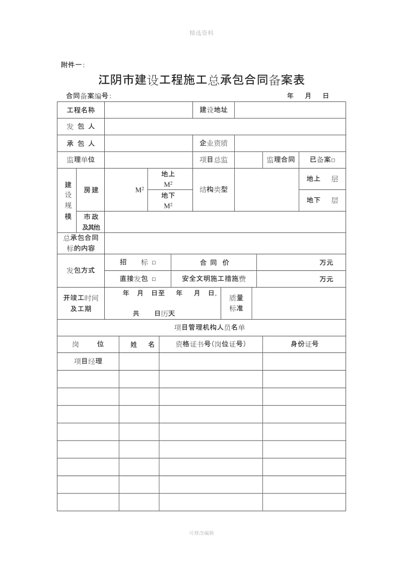 建设工程施工合同备案需提交的书面材料_第3页