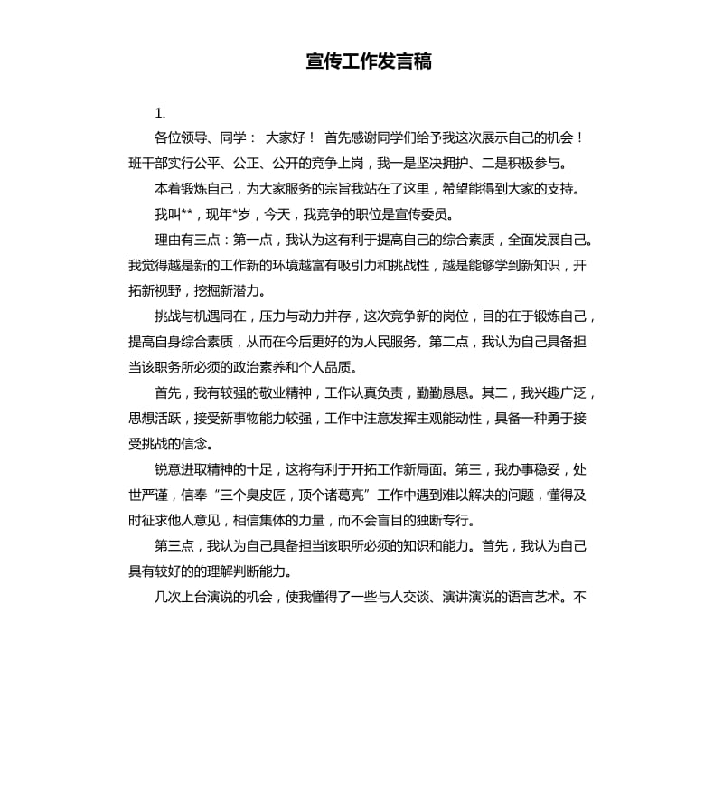 宣传工作发言稿 .docx_第1页