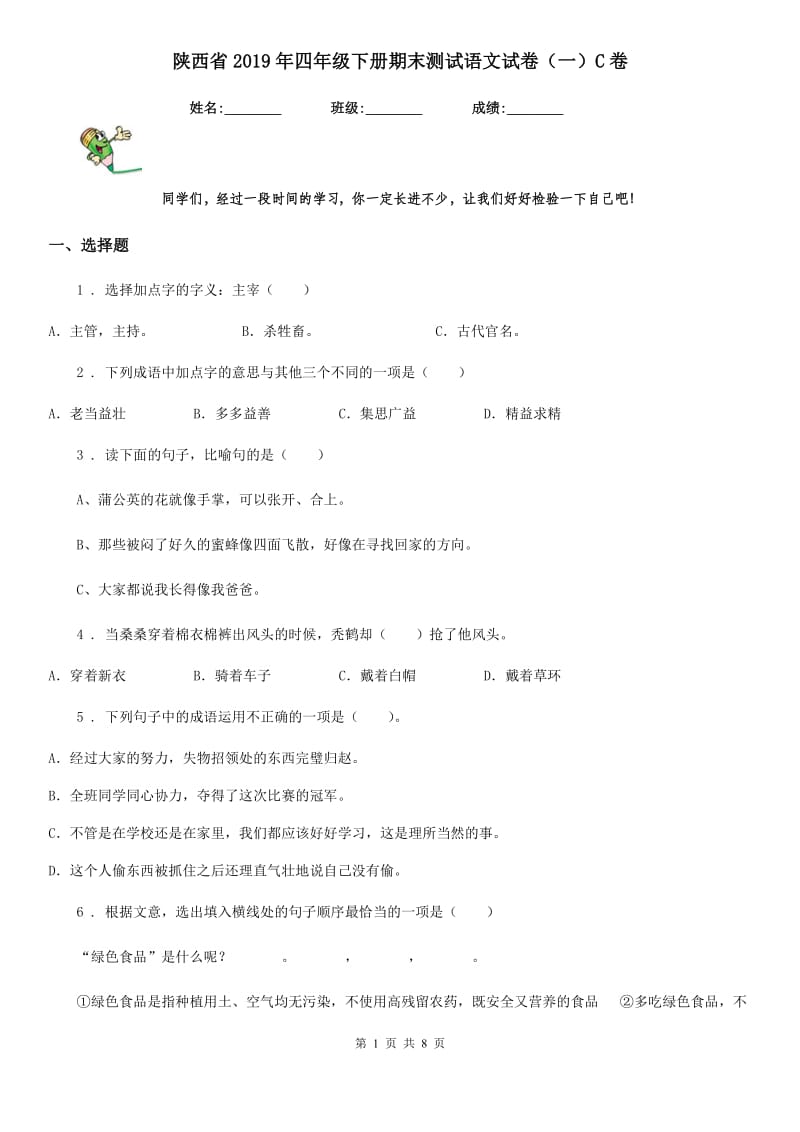 陕西省2019年四年级下册期末测试语文试卷（一）C卷_第1页