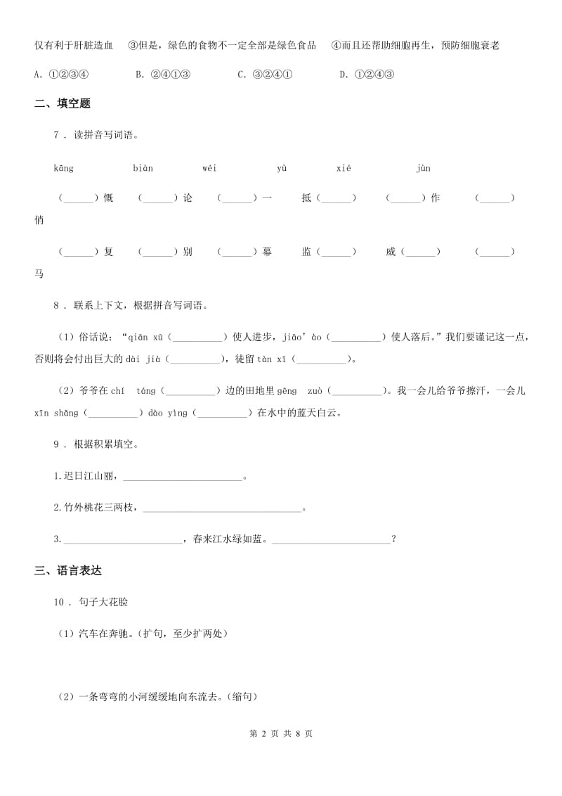 陕西省2019年四年级下册期末测试语文试卷（一）C卷_第2页