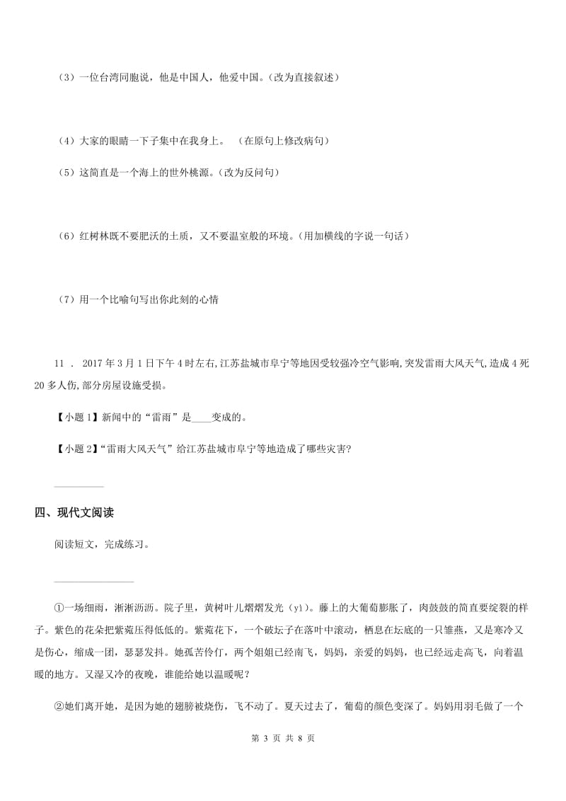 陕西省2019年四年级下册期末测试语文试卷（一）C卷_第3页