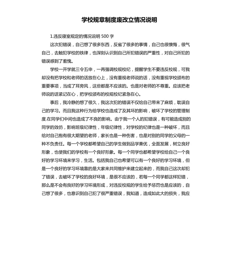 学校规章制度废改立情况说明 .docx_第1页