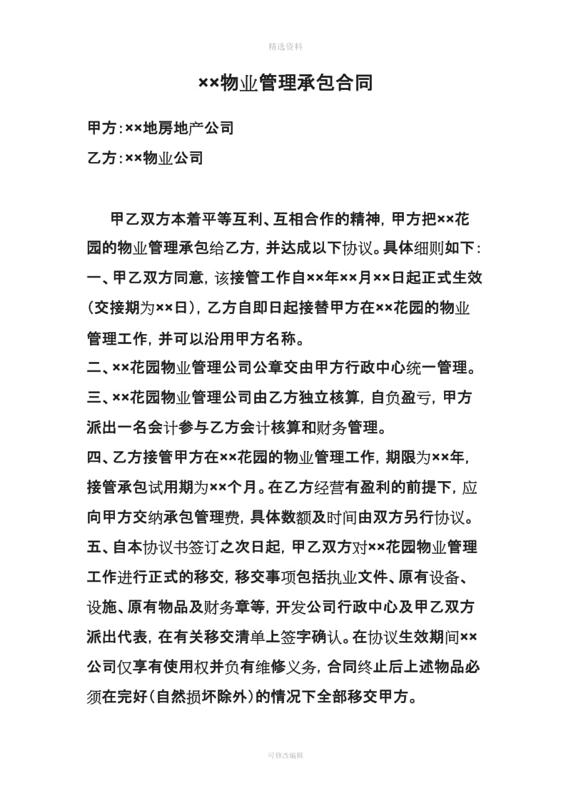 房产商与物业公司的合同_第1页