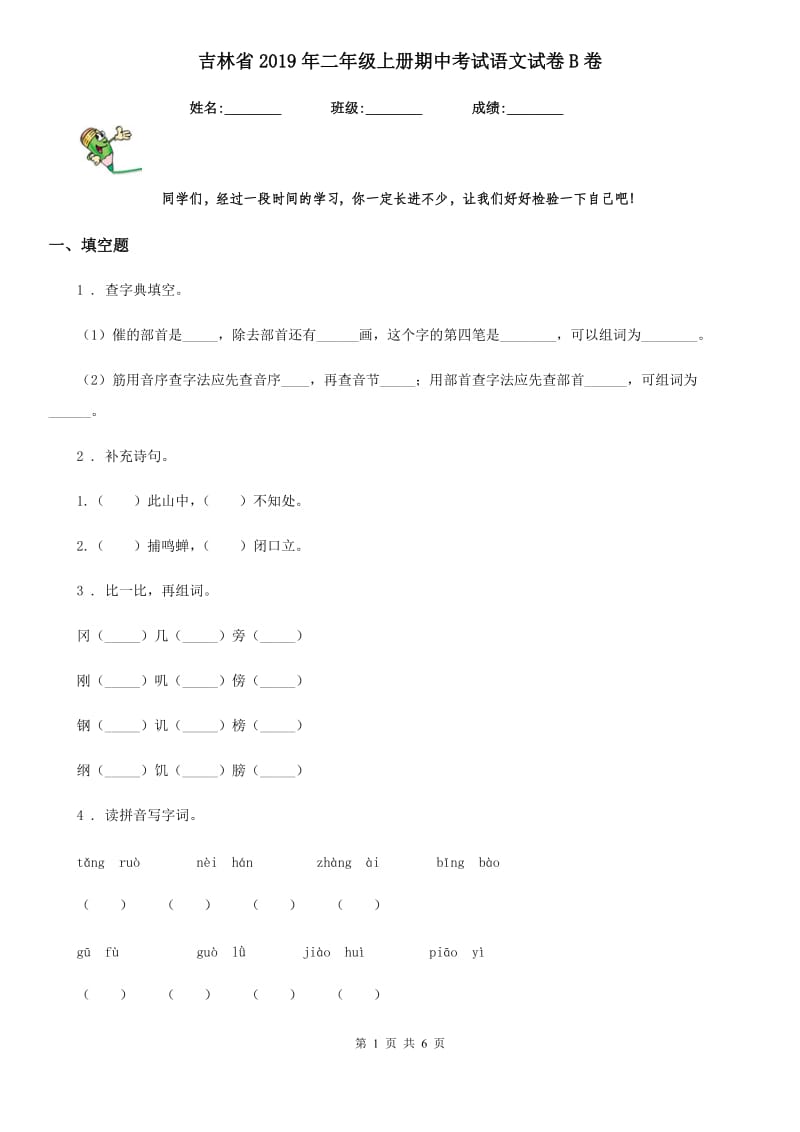 吉林省2019年二年级上册期中考试语文试卷B卷_第1页