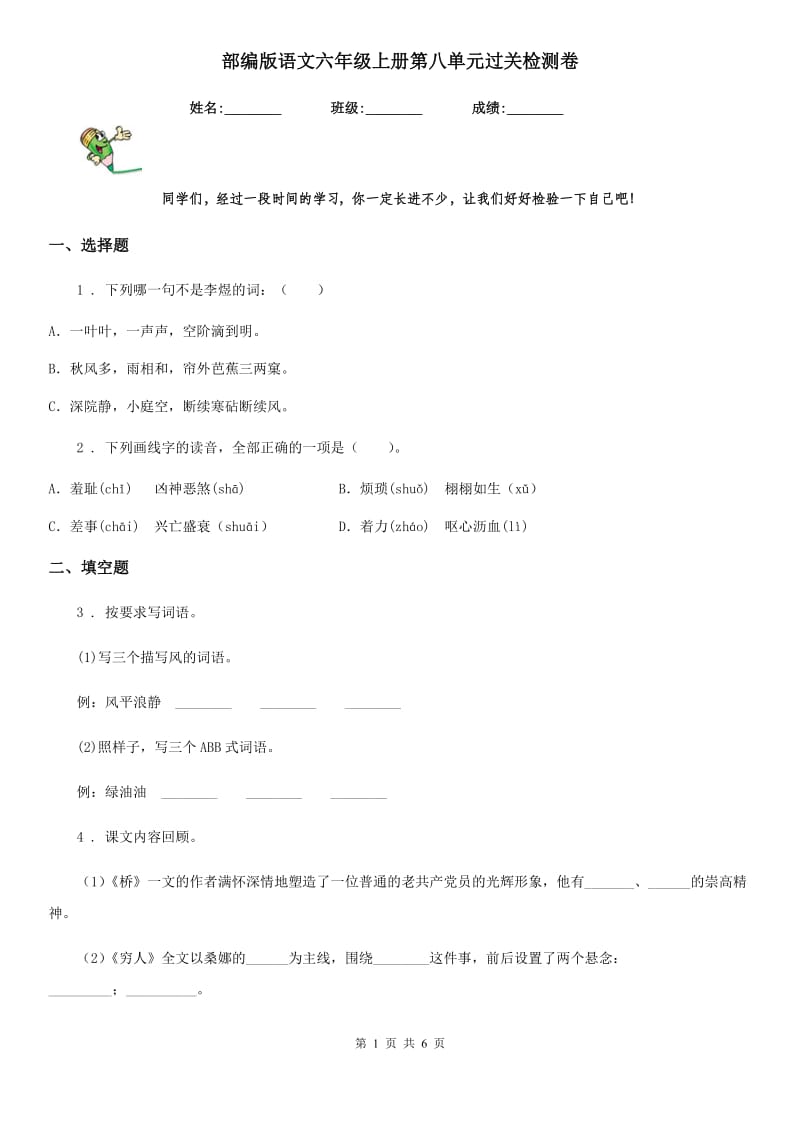 部编版语文六年级上册第八单元过关检测卷_第1页