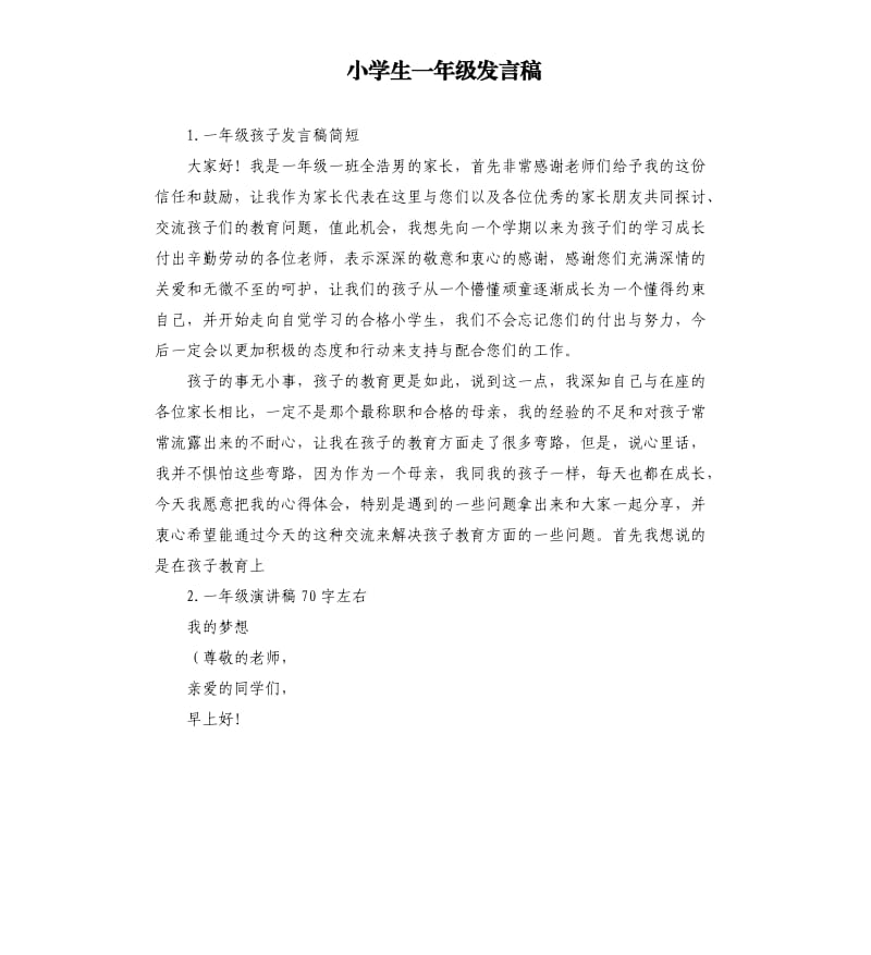 小学生一年级发言稿 .docx_第1页