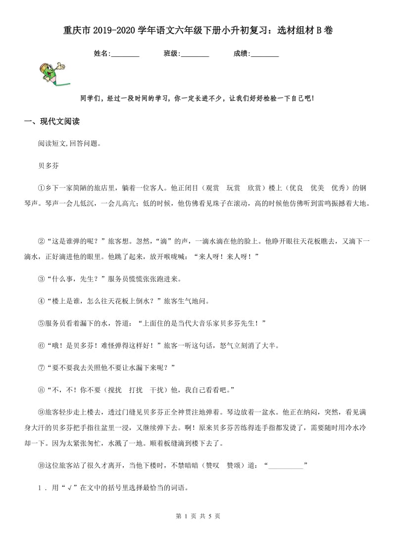 重庆市2019-2020学年语文六年级下册小升初复习：选材组材B卷_第1页
