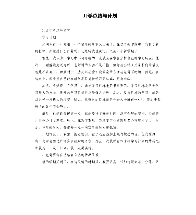 开学总结与计划 .docx_第1页