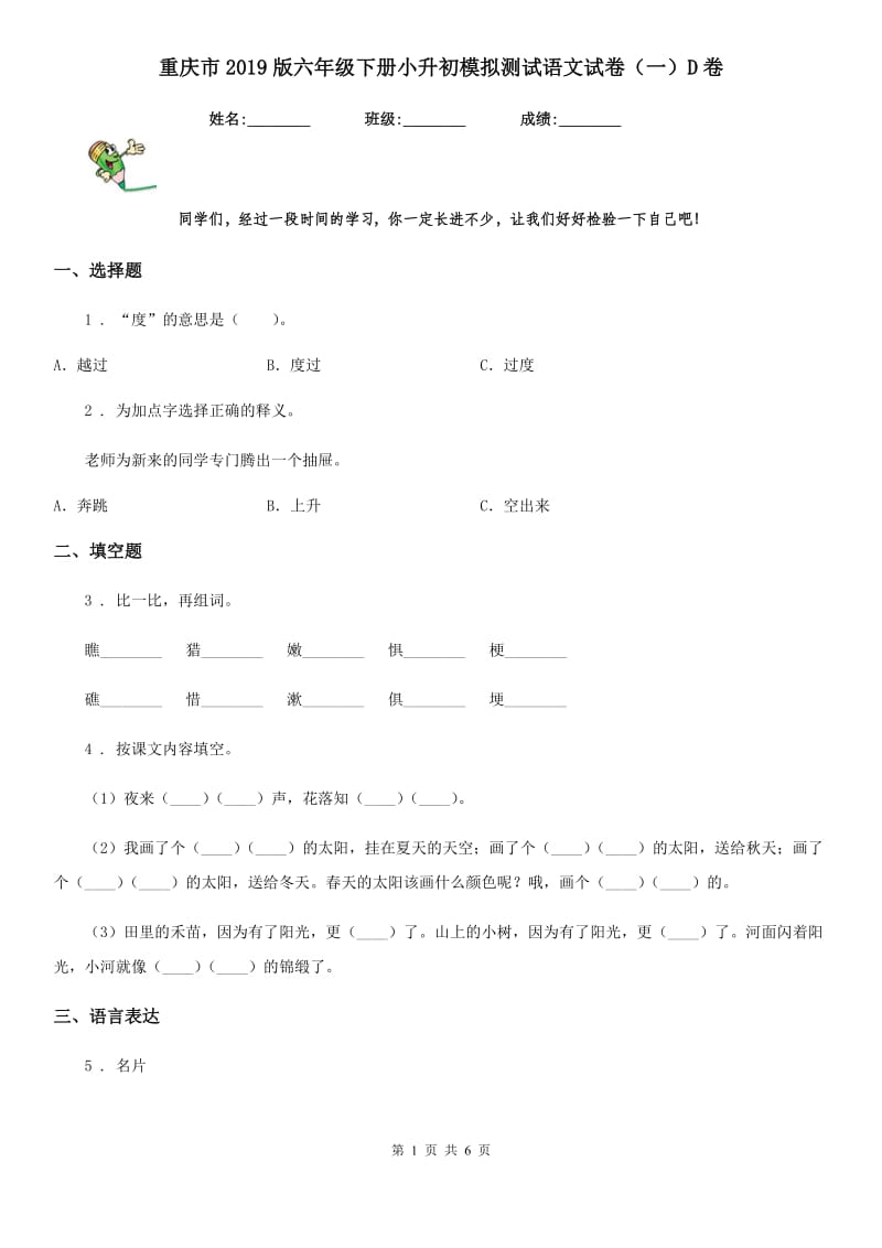 重庆市2019版六年级下册小升初模拟测试语文试卷（一）D卷_第1页