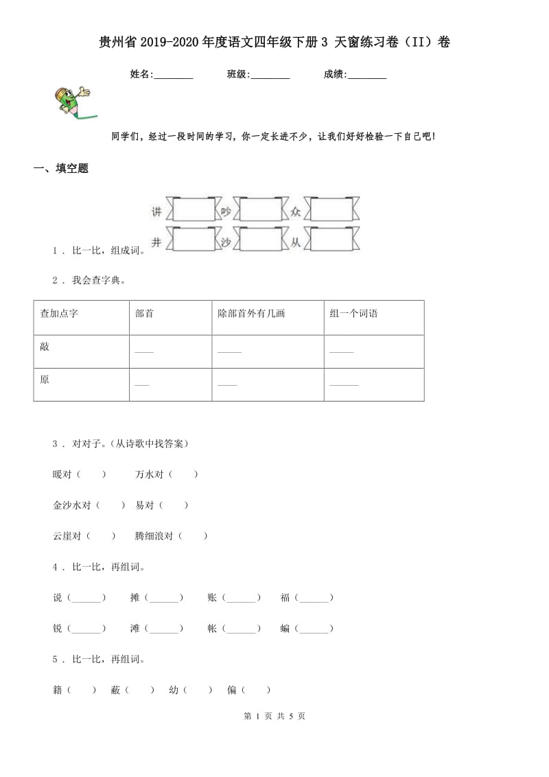 贵州省2019-2020年度语文四年级下册3 天窗练习卷（II）卷_第1页