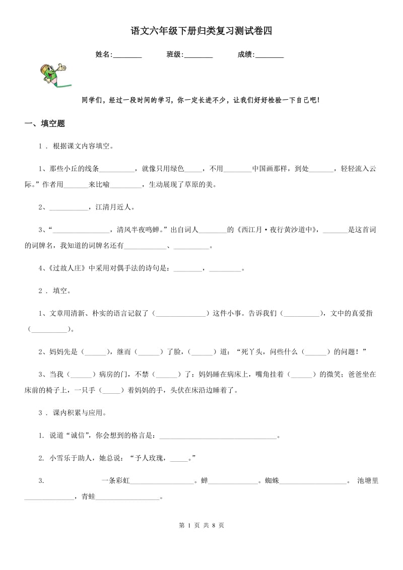 语文六年级下册归类复习测试卷四_第1页