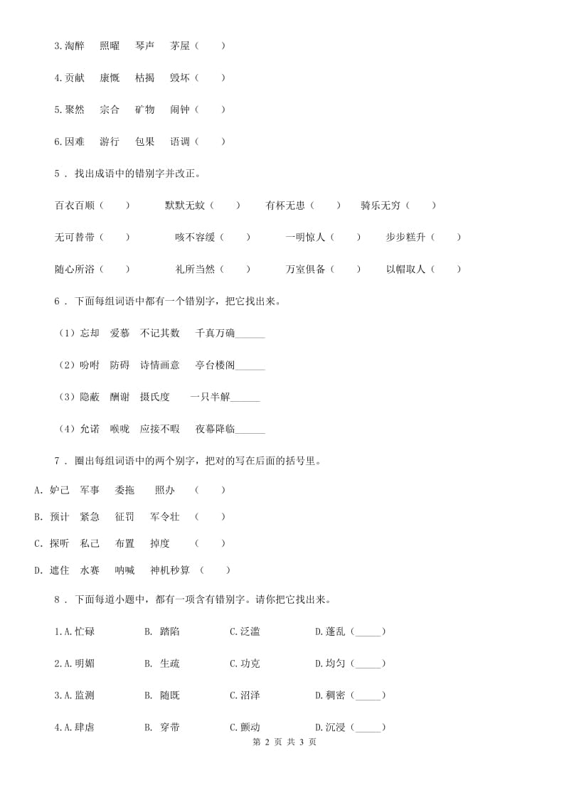 青海省2019-2020学年语文六年级下册小升初专项练习：易错词（1）（I）卷_第2页