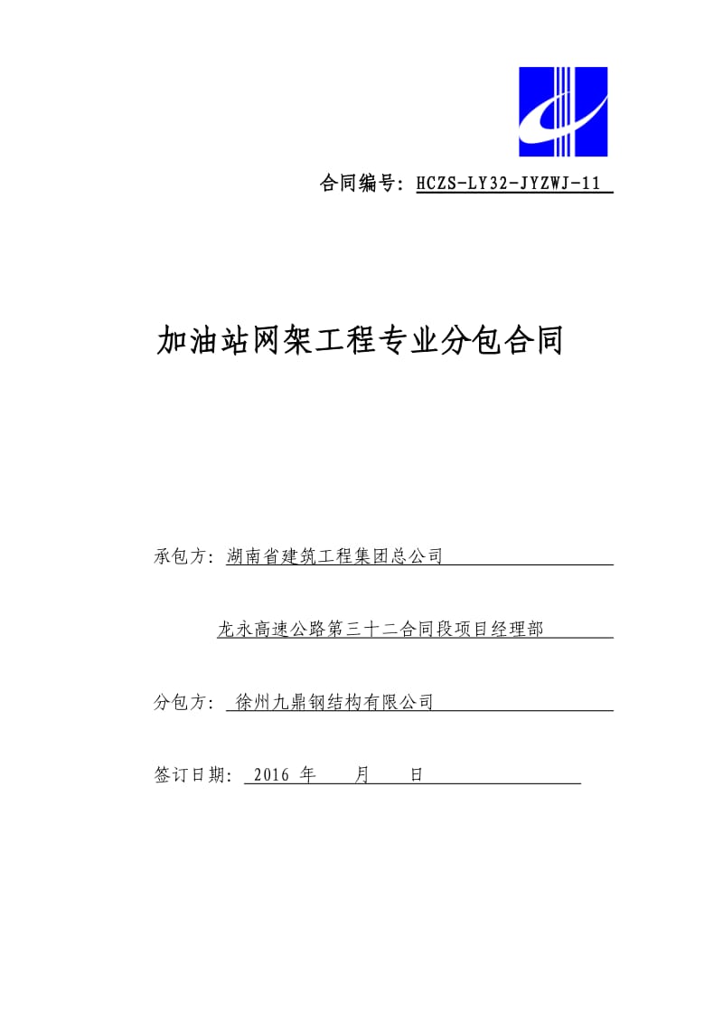 加油站网架工程专业分包合同_第1页