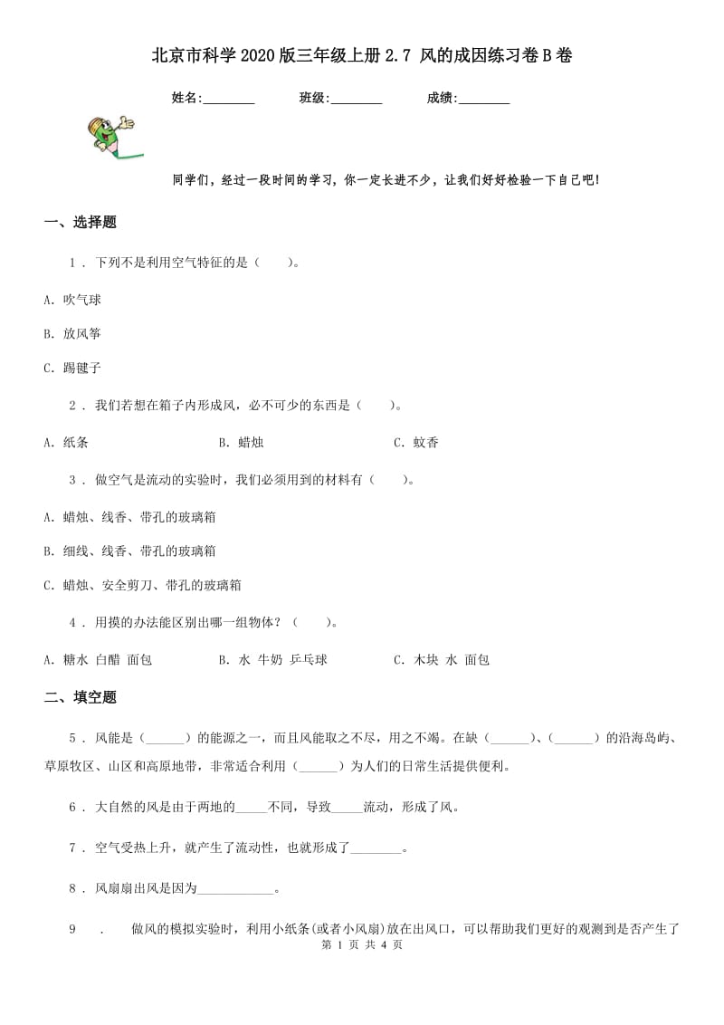 北京市科学2020版三年级上册2.7 风的成因练习卷B卷_第1页