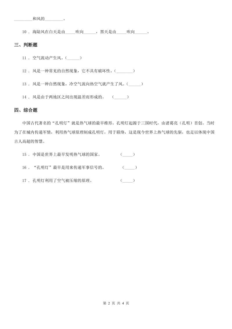 北京市科学2020版三年级上册2.7 风的成因练习卷B卷_第2页
