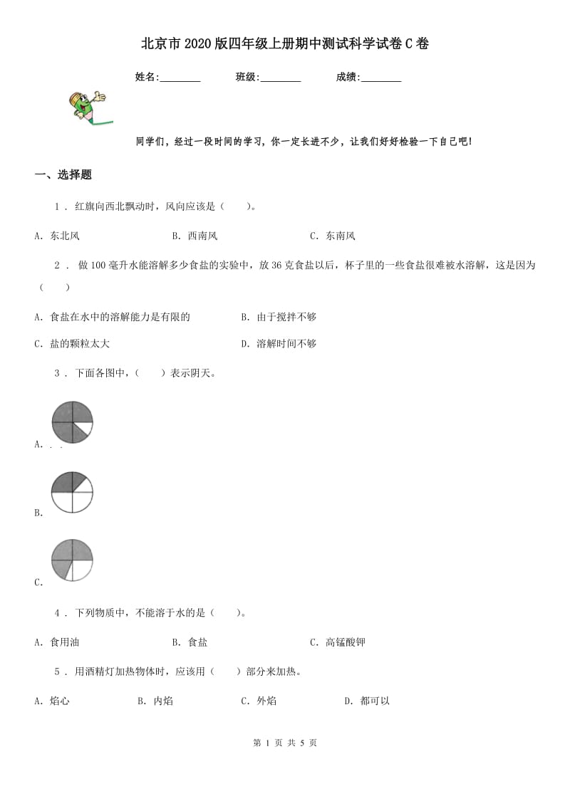 北京市2020版四年级上册期中测试科学试卷C卷_第1页