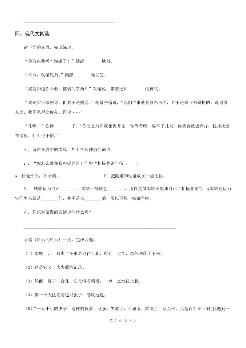 山东省语文三年级下册6 陶罐和铁罐练习卷B卷_第2页