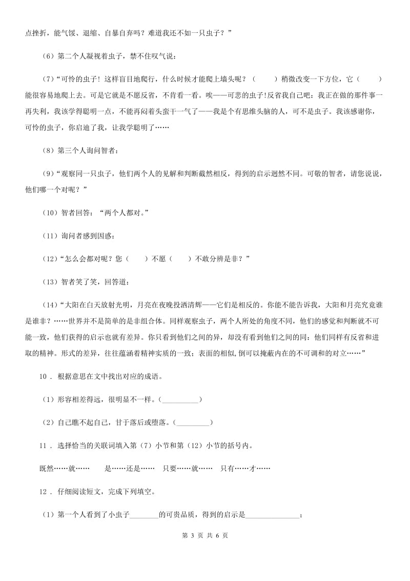 山东省语文三年级下册6 陶罐和铁罐练习卷B卷_第3页