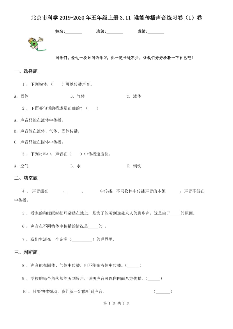 北京市科学2019-2020年五年级上册3.11 谁能传播声音练习卷（I）卷_第1页