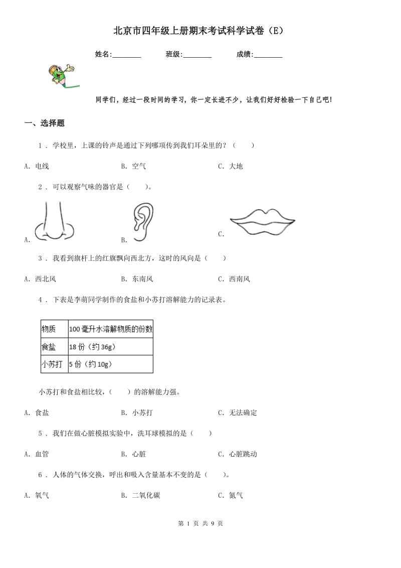 北京市四年级上册期末考试科学试卷（E）_第1页