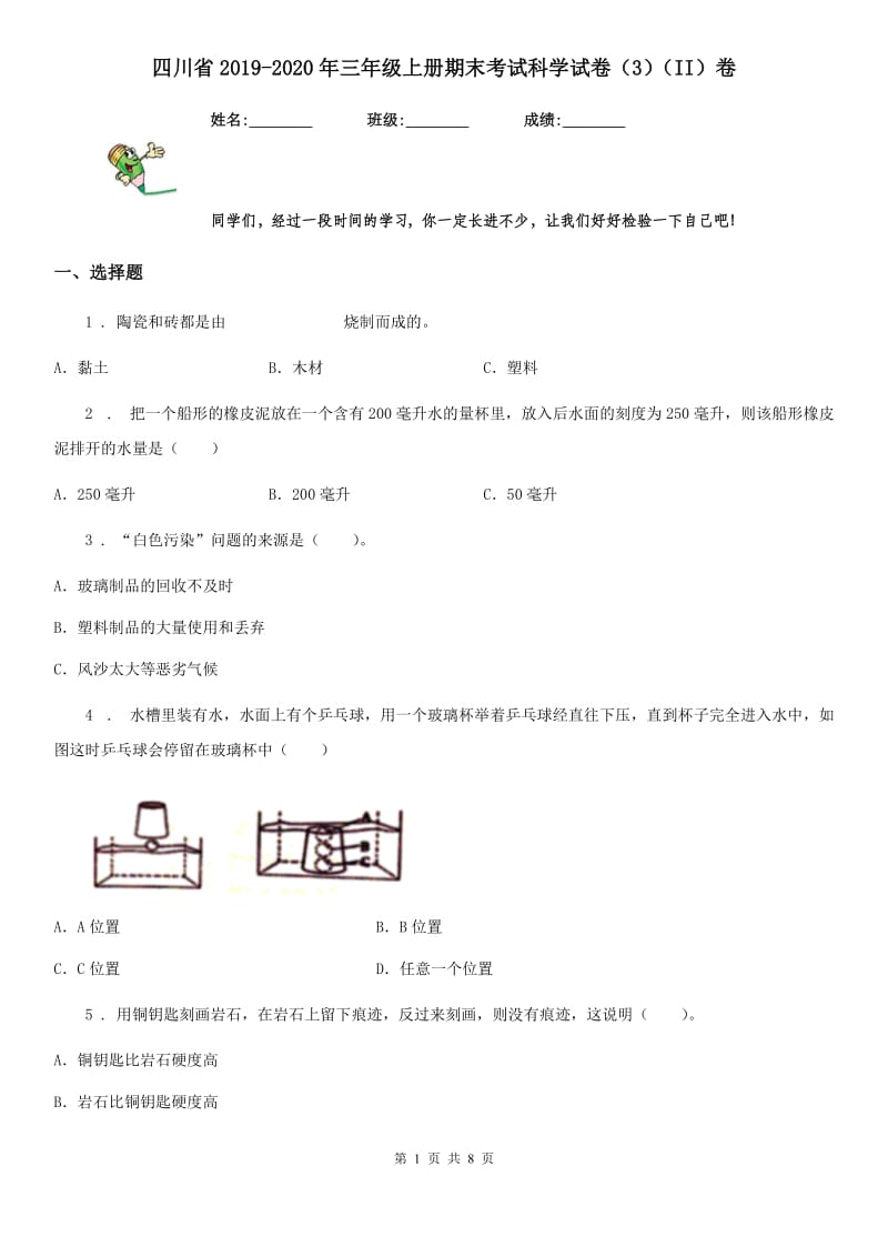 四川省2019-2020年三年级上册期末考试科学试卷（3）（II）卷（模拟）_第1页