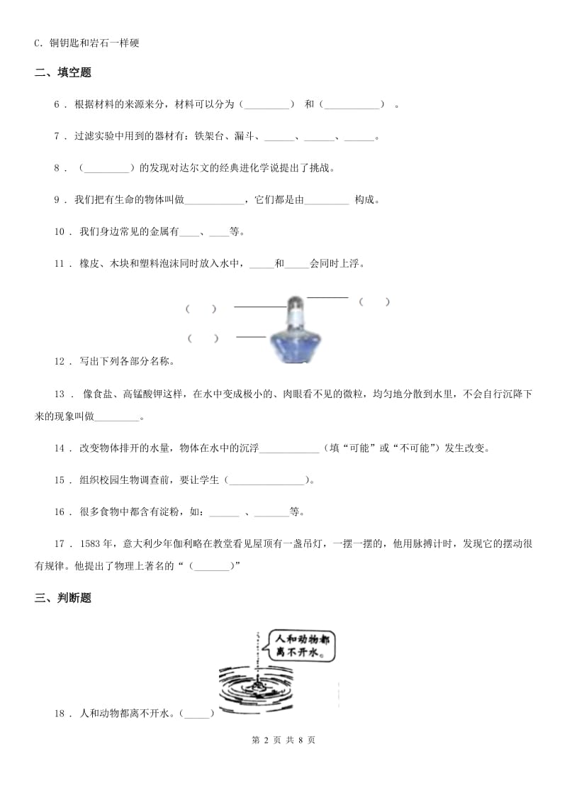 四川省2019-2020年三年级上册期末考试科学试卷（3）（II）卷（模拟）_第2页