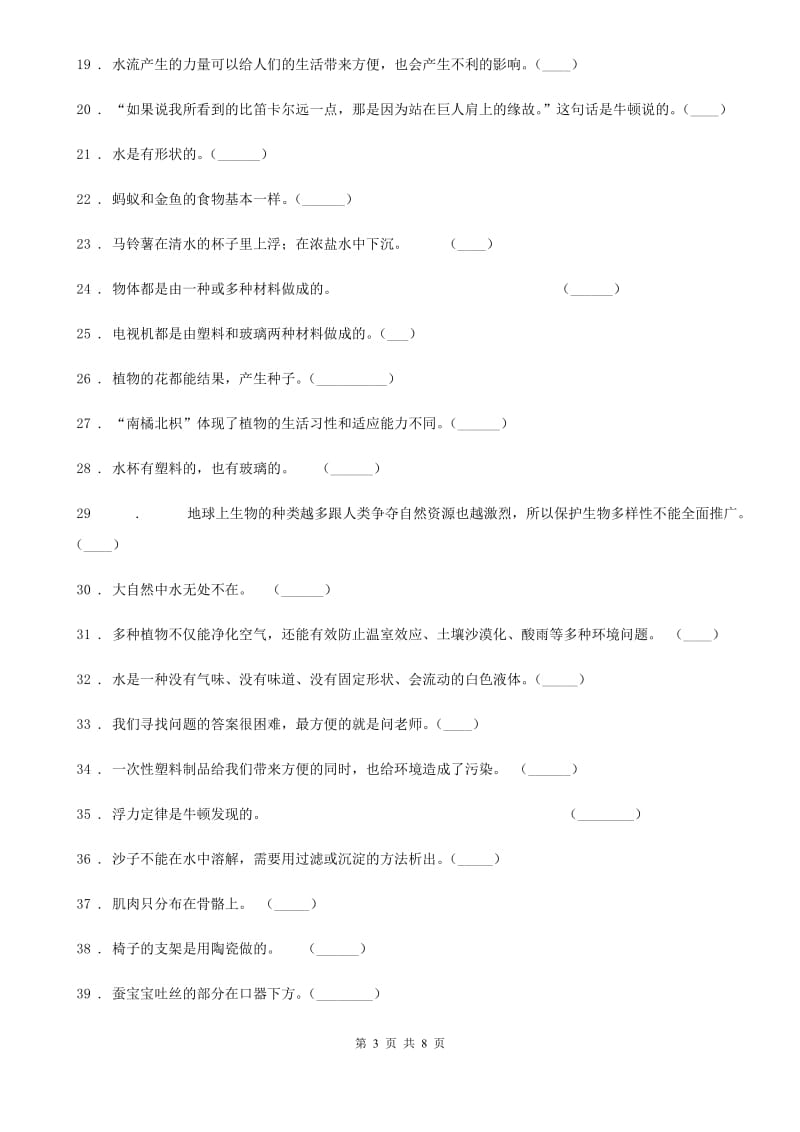 四川省2019-2020年三年级上册期末考试科学试卷（3）（II）卷（模拟）_第3页