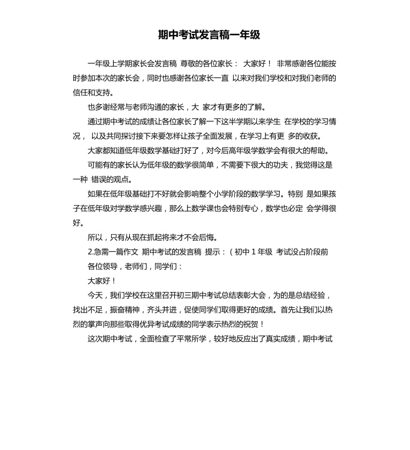 期中考试发言稿一年级 .docx_第1页