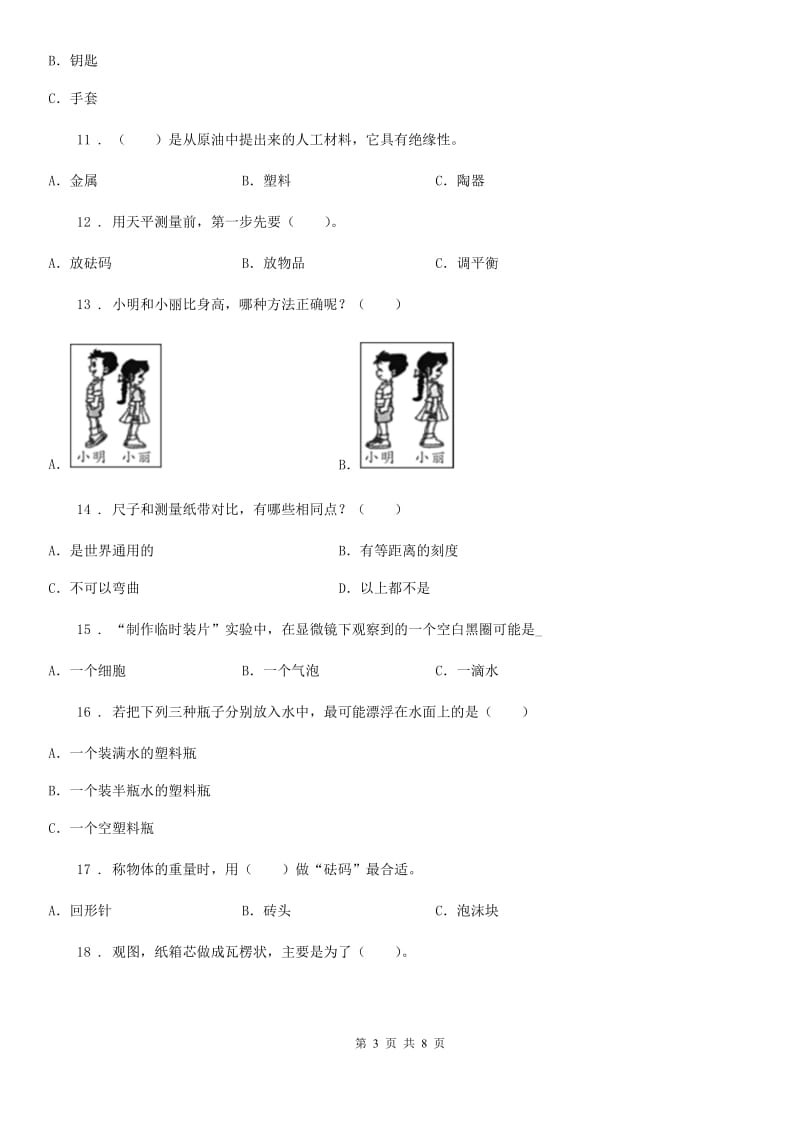 四川省2019-2020年三年级下册期中测试科学试卷（II）卷_第3页