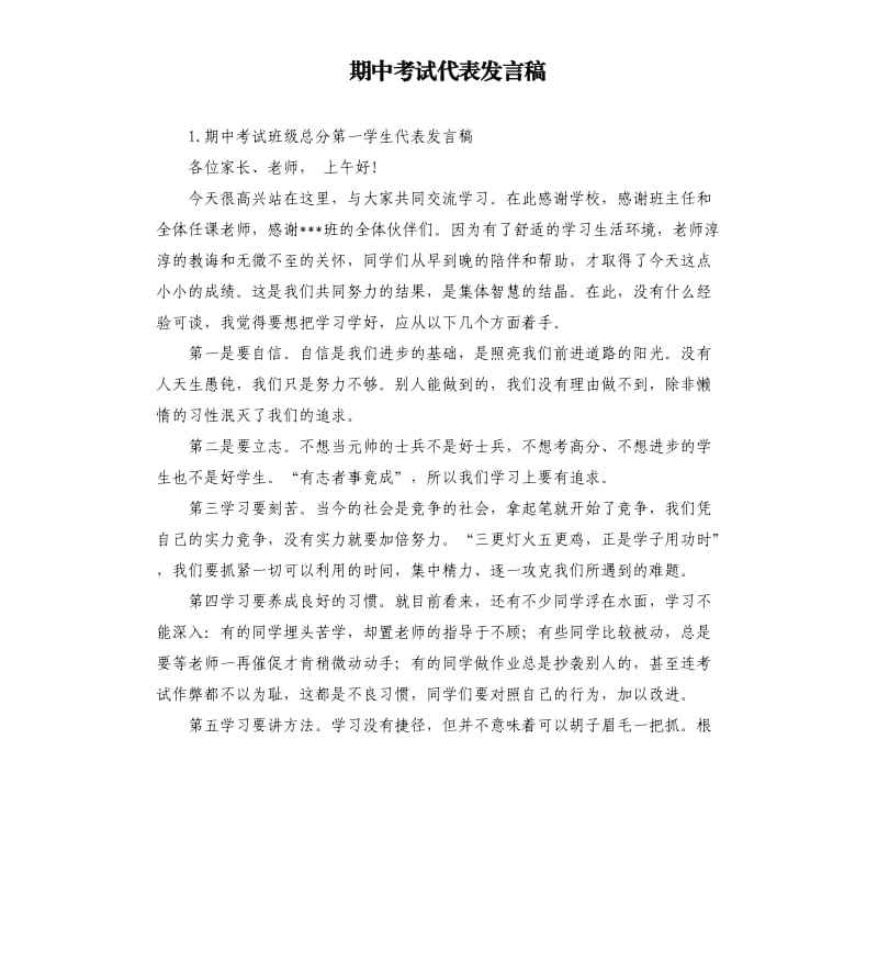 期中考试代表发言稿 .docx_第1页