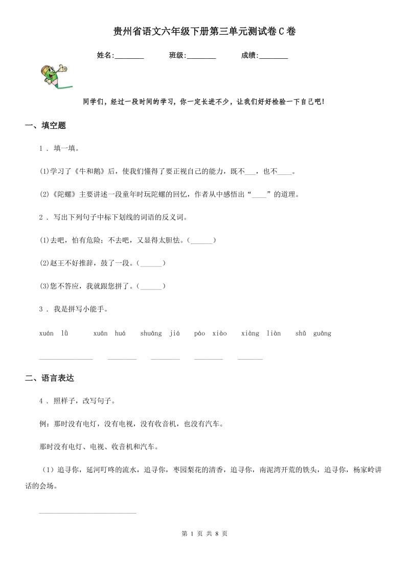 贵州省语文六年级下册第三单元测试卷C卷_第1页