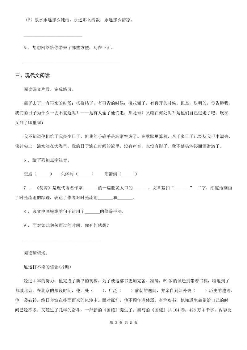 贵州省语文六年级下册第三单元测试卷C卷_第2页