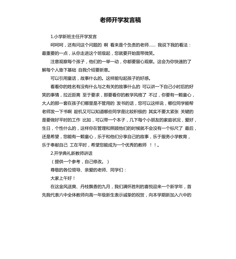 老师开学发言稿 .docx_第1页