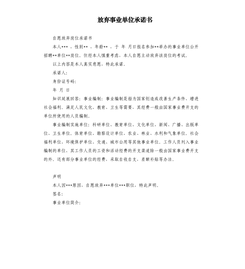 放弃事业单位承诺书 .docx_第1页